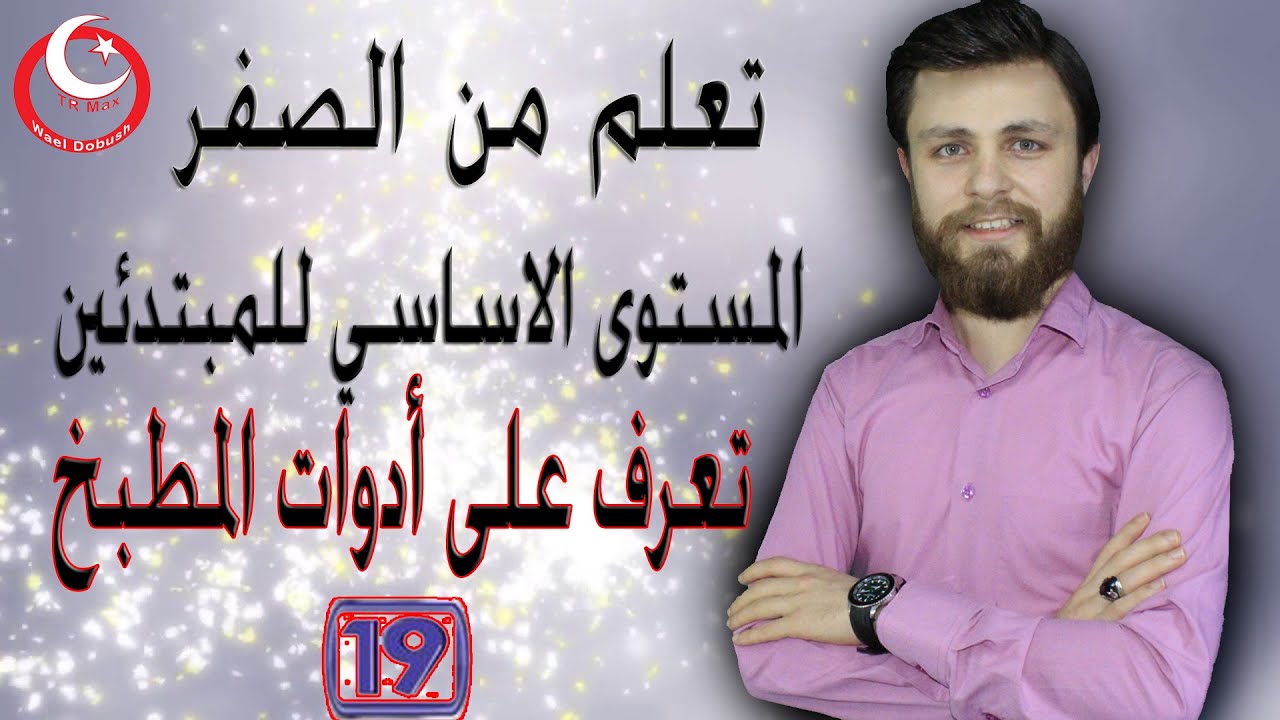 أدوات المطبخ -تعلم أهم المصطلحات المستخدمة يوميا بالمطبخ باللغة التركية (التاسع عشر)