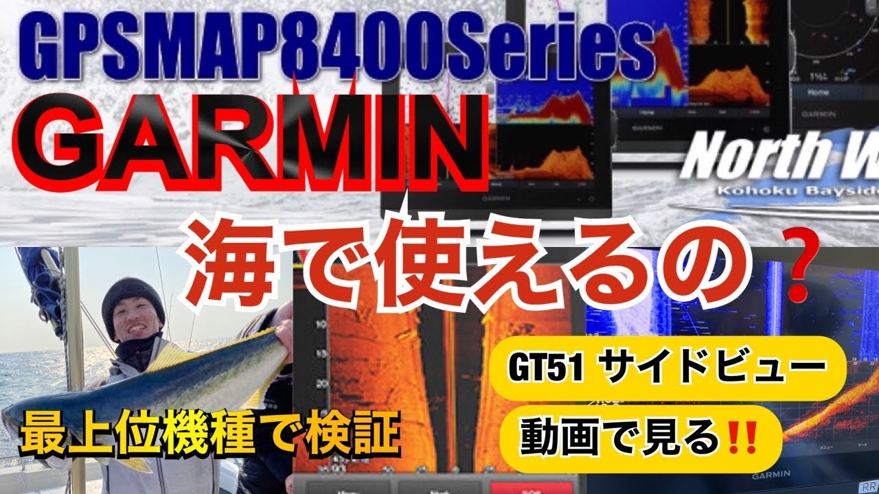 GARMIN 海での使用はどう? 最上位モデル8400シリーズで検証