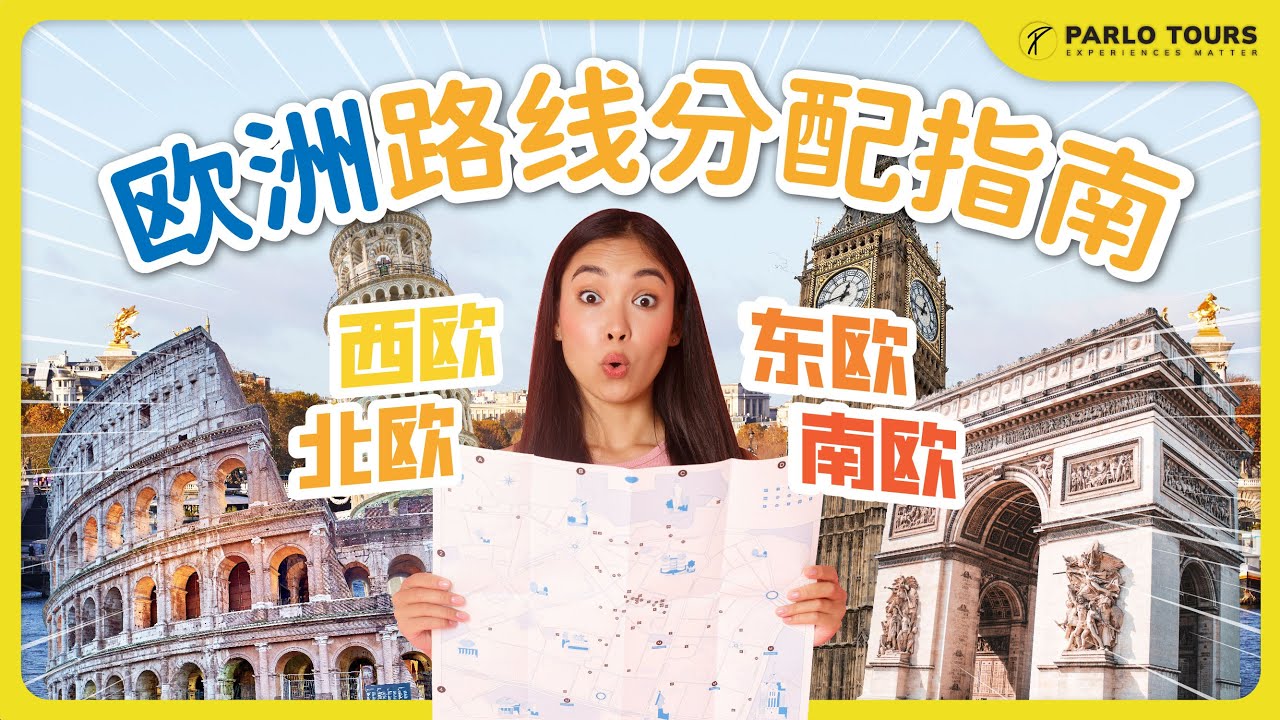 认识欧洲大陆 东欧 西欧 南欧 北欧应该怎么分？欧洲大陆的特色与旅游景点分享 Eastern, Western, Northern & Southern Europe details