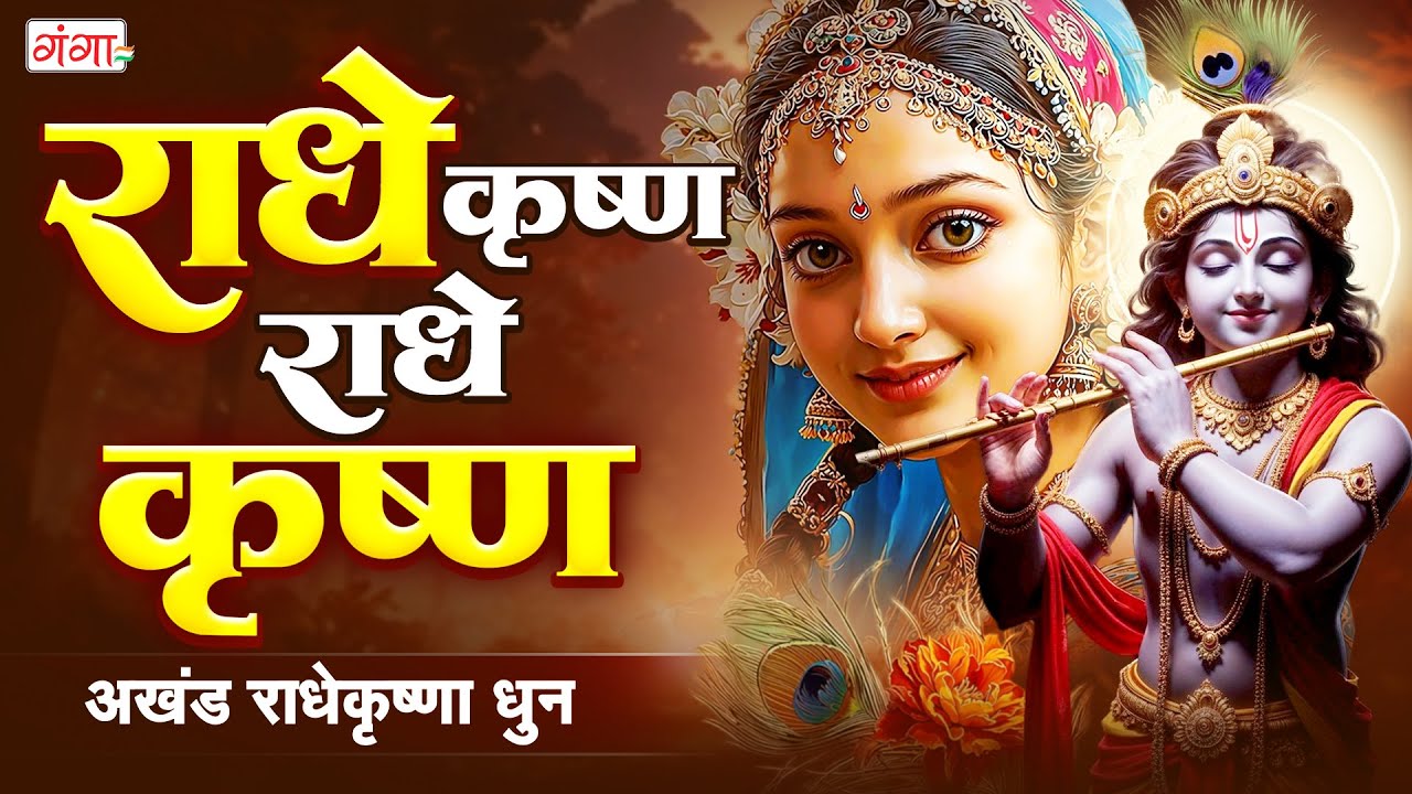 राधे कृष्ण राधे कृष्ण - अखंड राधेकृष्णा धुन - हरे कृष्णा राधे कृष्णा - Akhand Radhey Krishna Dhun