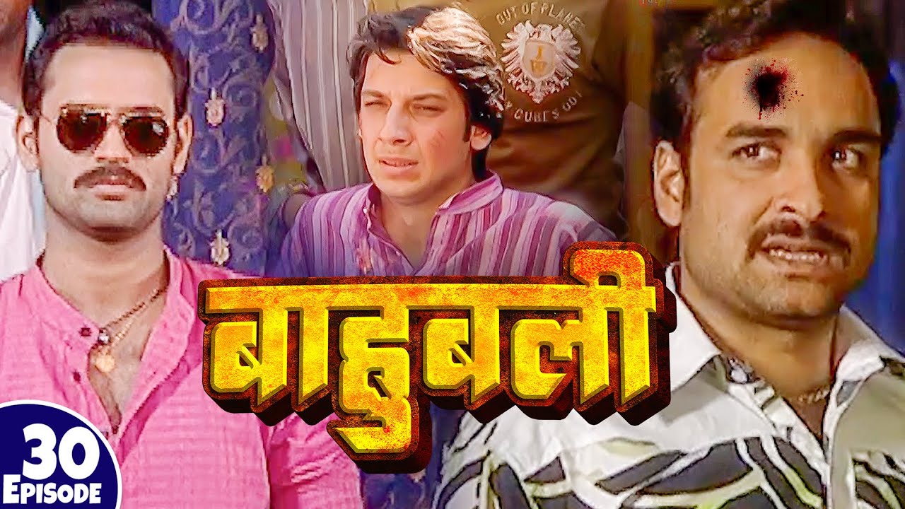 बाहुबली का बीटा आया हॉस्पिटल से ठीक होकर | New Full Episode 30 | Pankaj Tripathi | Bhojpuri Serial