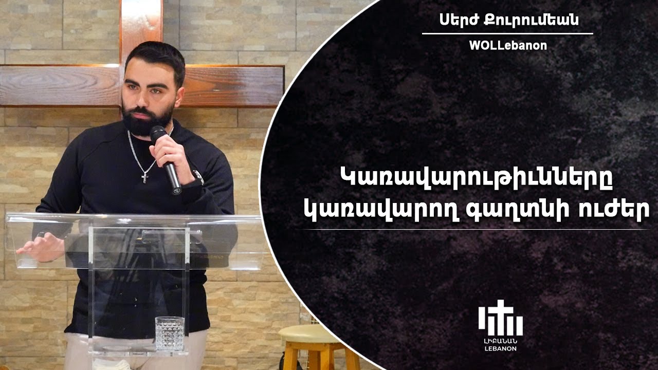 Կառավարութիւնները կառավարող գաղտնի ուժեր - Սերժ Քուրումեան / Garavarutyunere garavarogh kaghdni ujer