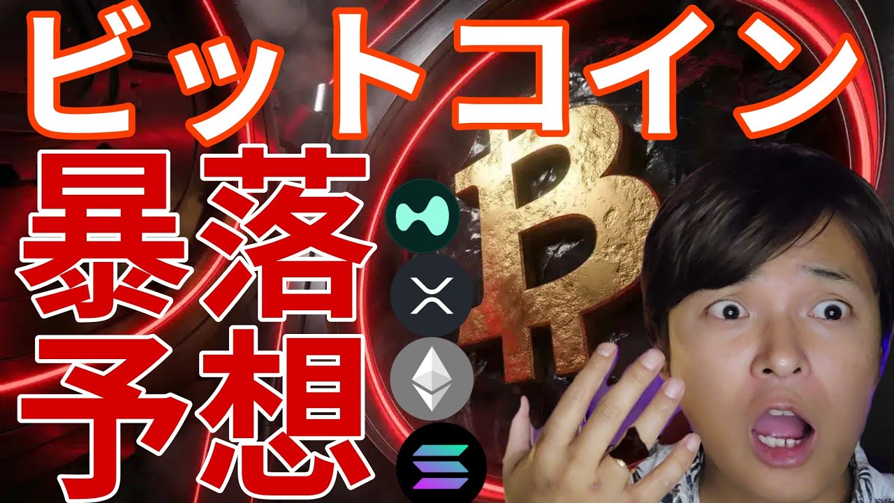 ビットコイン暴落予想が急増！Xで仮想通貨を規制！BTC ETH SOL XRP HYPE相場分析