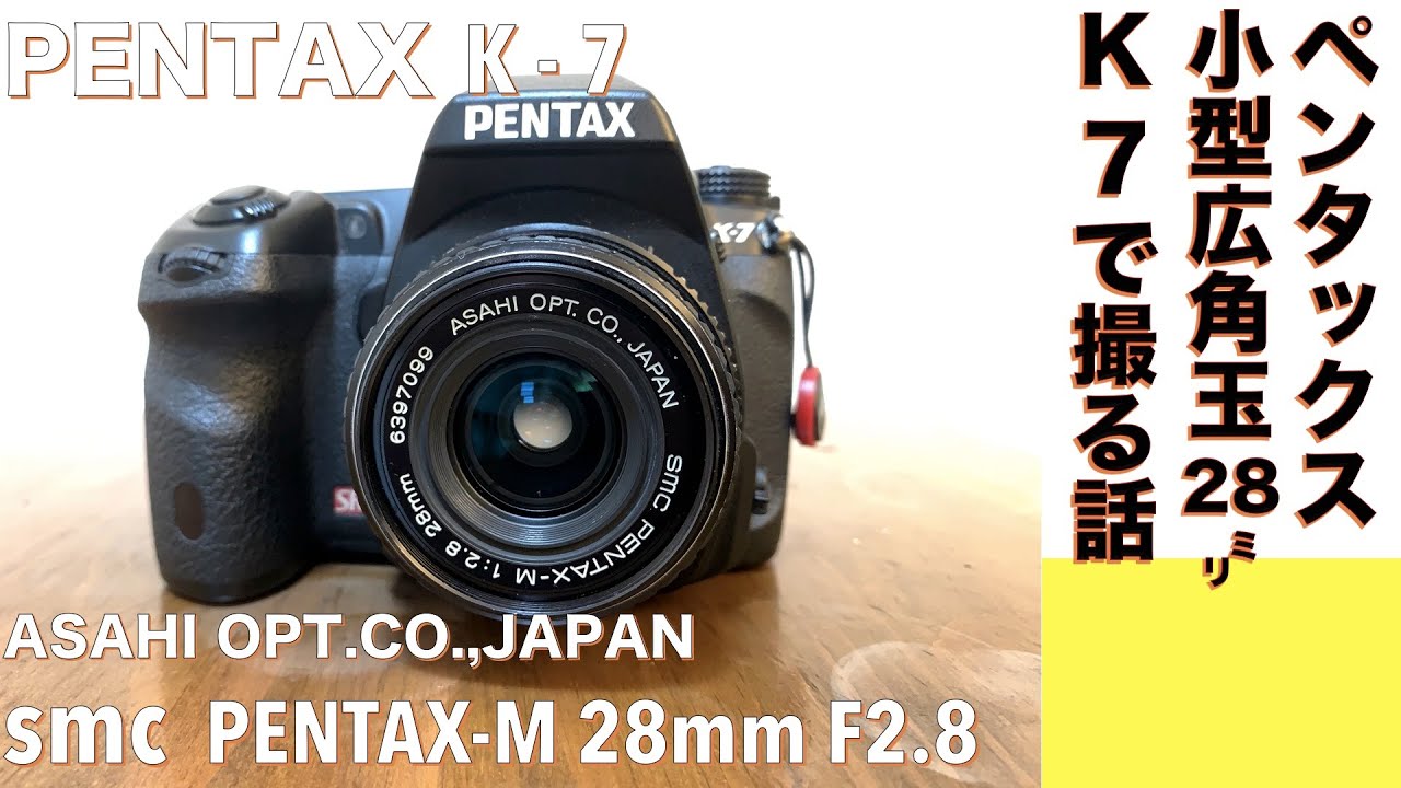 【デジタルカメラ/オールドレンズ】SMC PENTAX-M 28mm F2.8 コンパクトなストリートシューター玉を、ペンタックスCCD機 PENTAX K-7に付けて撮る話。