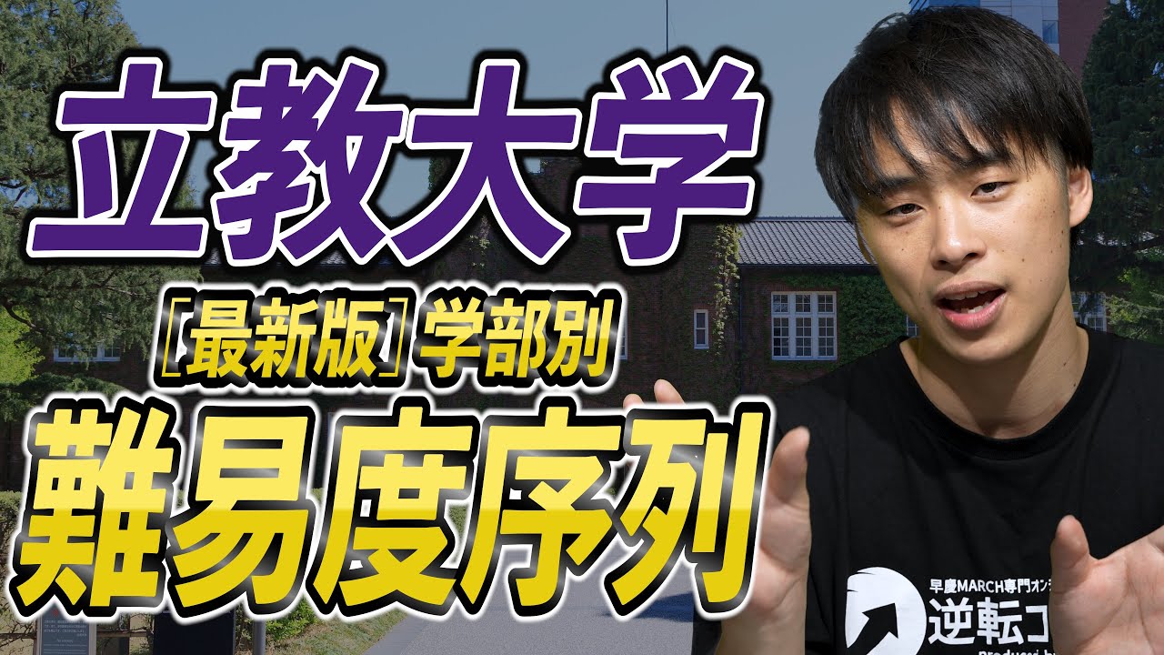 【最新版】立教大学の学部別入試難易度と序列を徹底解説