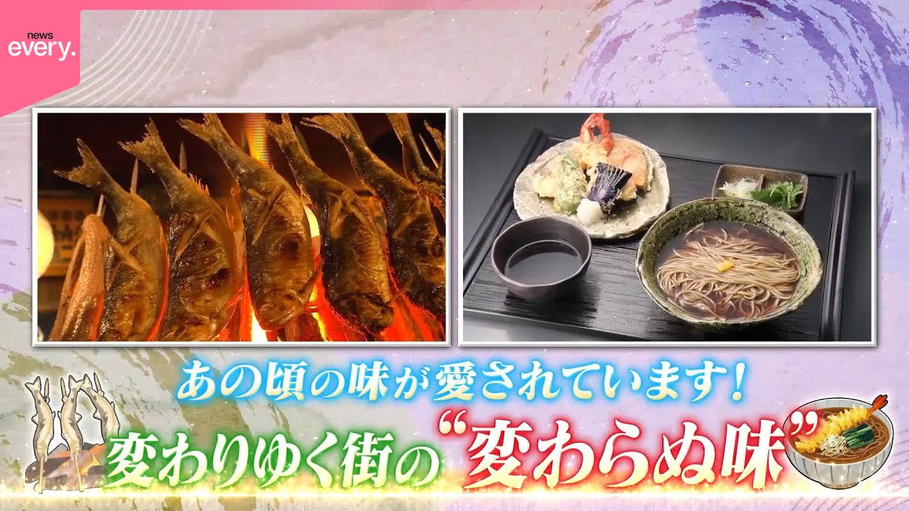 【あの頃の味】焼き魚に人情そば～変わりゆく街の変わらぬ味『every.特集』