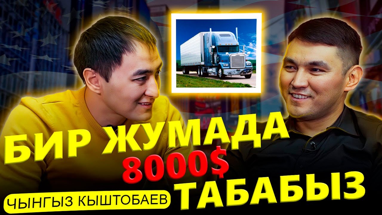 Бир жумада 8 000$ табабыз / 