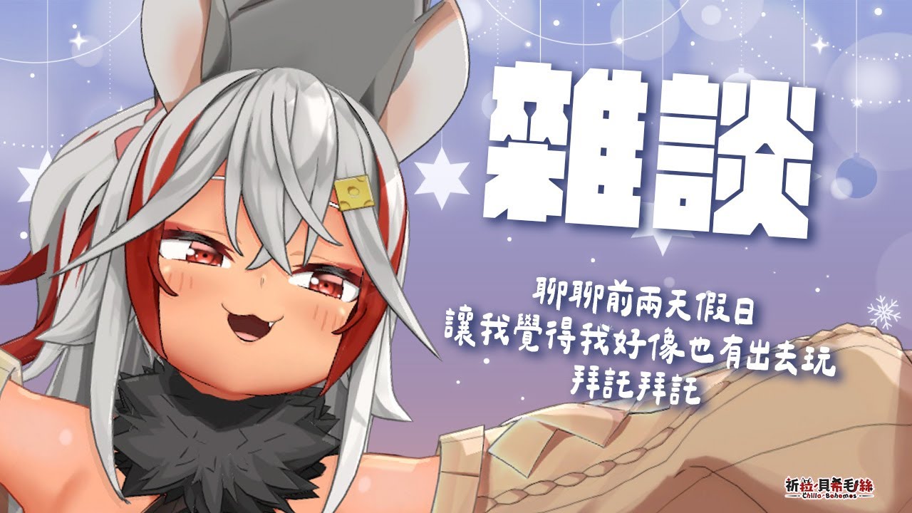 【雜談】這兩天假日大家做了什麼呢？有什麼開心不開心的事情可以跟我說說嗎？【祈菈．貝希毛絲】