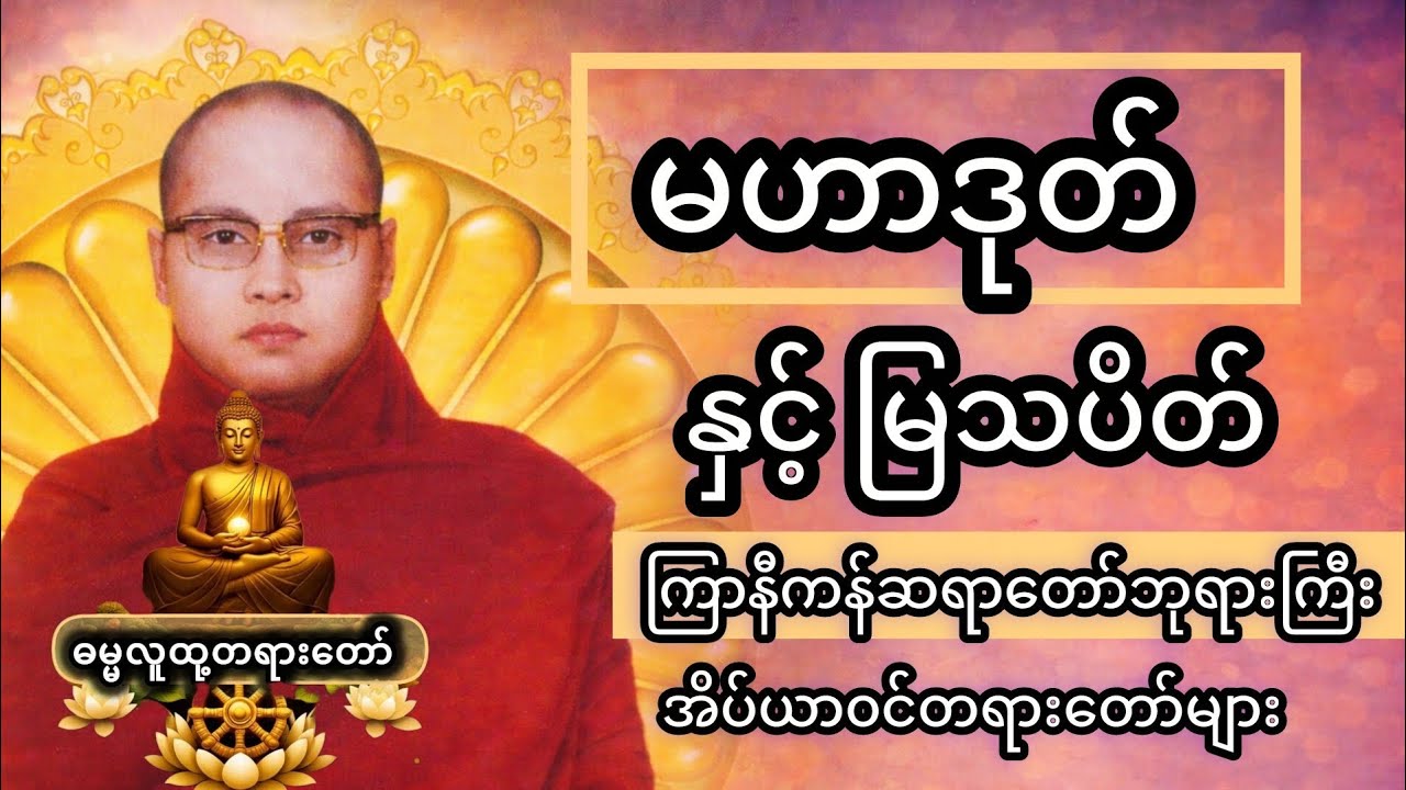 မဟာဒုတ်နှင့်မြသပိတ် - ကြာနီကန်ဆရာတော် (အိပ်ယာ၀င် #တရားတော်များ )