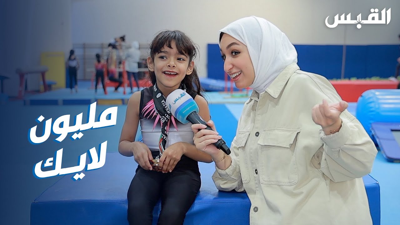 الطفلة مريم الرشيدي تتألق بالمحافل الدولية في رياضة الجمباز