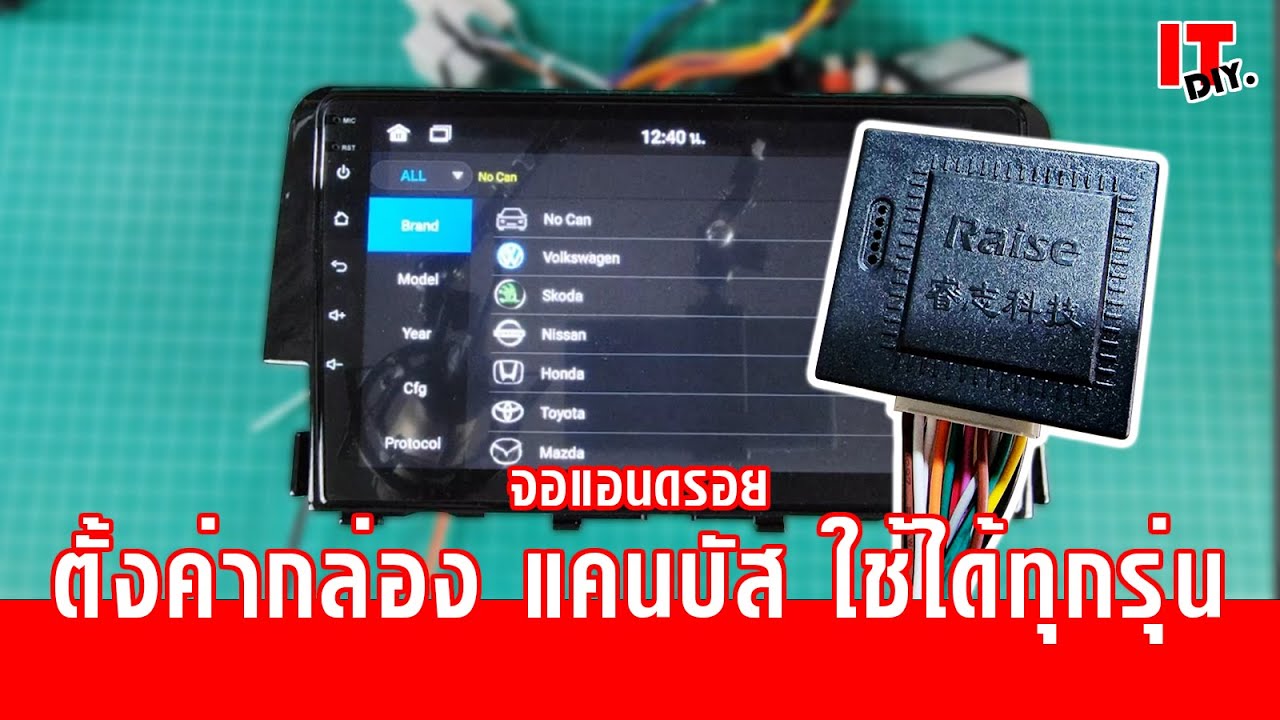 @it_diy l ตั้งค่าแคนบัส จอแอนดรอยด์ ไม่กี่ขั้นตอน ตั้งค่า canbus