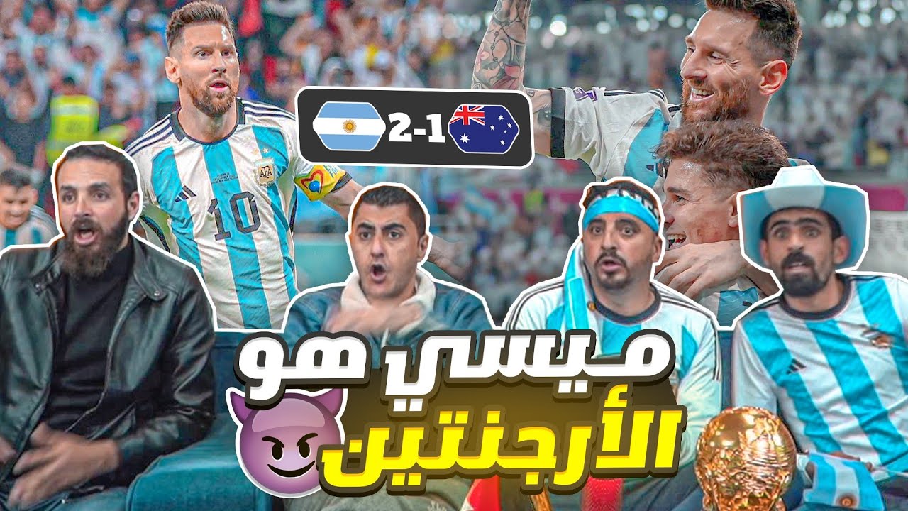 المدريدية انصدموا من أداء ميسي ضد أستراليا 😲 الأرجنتين وأستراليا كأس العالم 2022 🏆