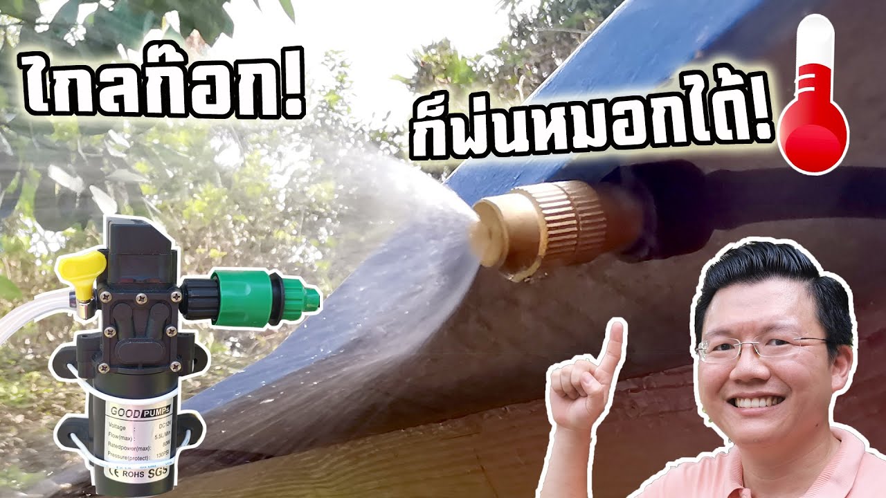 แดดร้อน ไกลก๊อกน้ำ ก็พ่นหมอกได้  วิธีต่อปั๊มพ่นหมอก ลดความร้อน Daddy's Tips