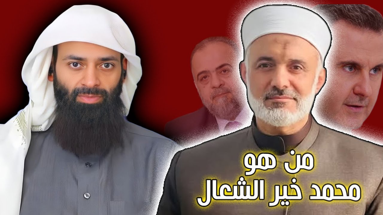 من هو محمد خير الشعال #سلسلة_شخصيات