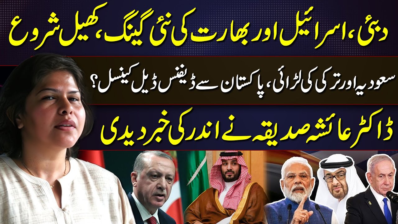 Dubai–Israel–India New Alliance Emerges | Saudi–Turkey Rift | Pakistan Defense Deal at Risk