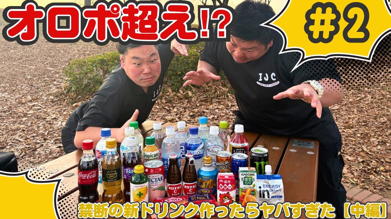 #2 【中編】オロポ超え⁉︎ 禁断のドリンク作ったらヤバすぎた