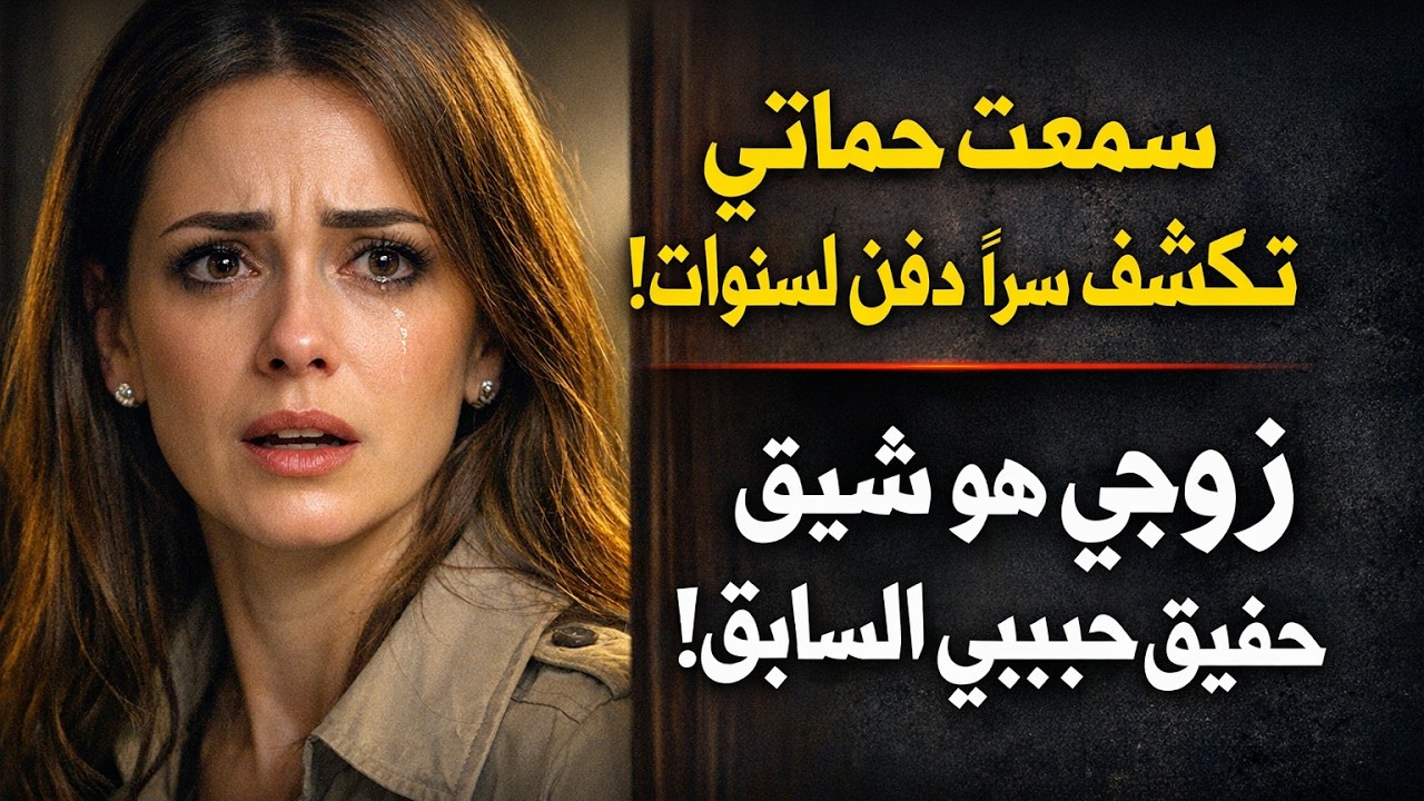 دخلت المنزل فسمعت حماتي تكشف سراً دُفن لسنوات... لم أتوقع أبداً أن زوجي هو شقيق حبيبي السابق!