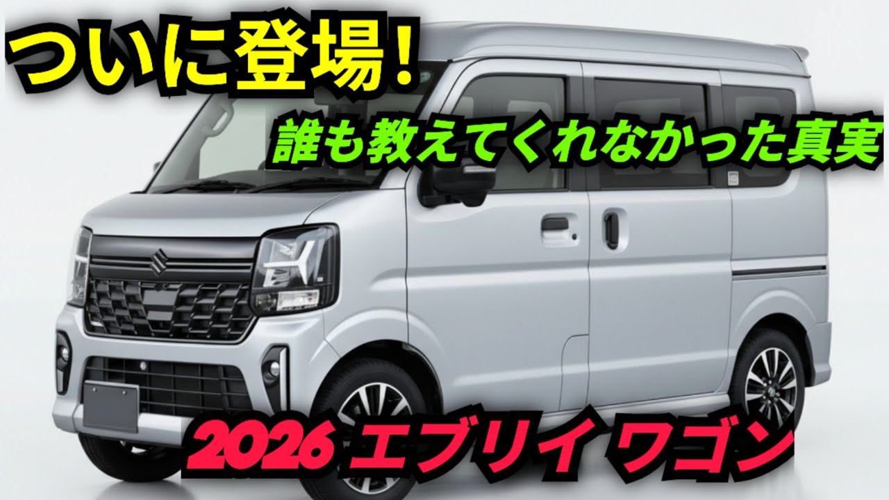 ついに全貌公開！2026年スズキ エブリイ ワゴン 完全レビュー &mdash; MU AutoReviews