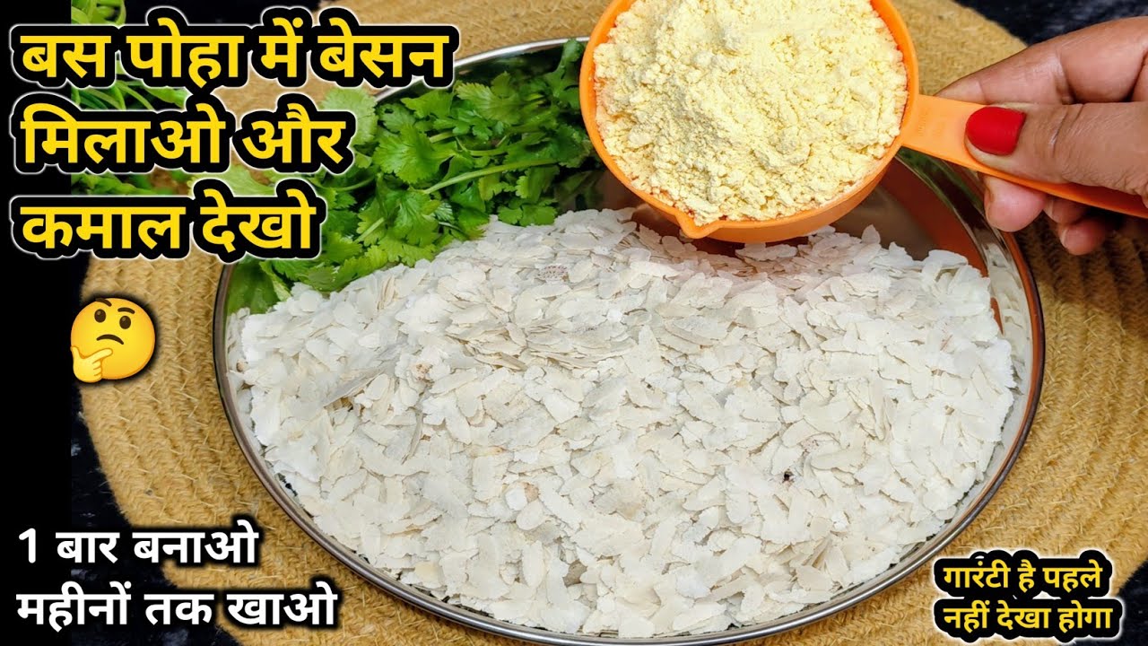 पोहा में बेसन डाल के देखो आपके बहुत पैसा खर्च होने से बचजाएंगे कभी बाजार से नहीं लाओगे | Nasta