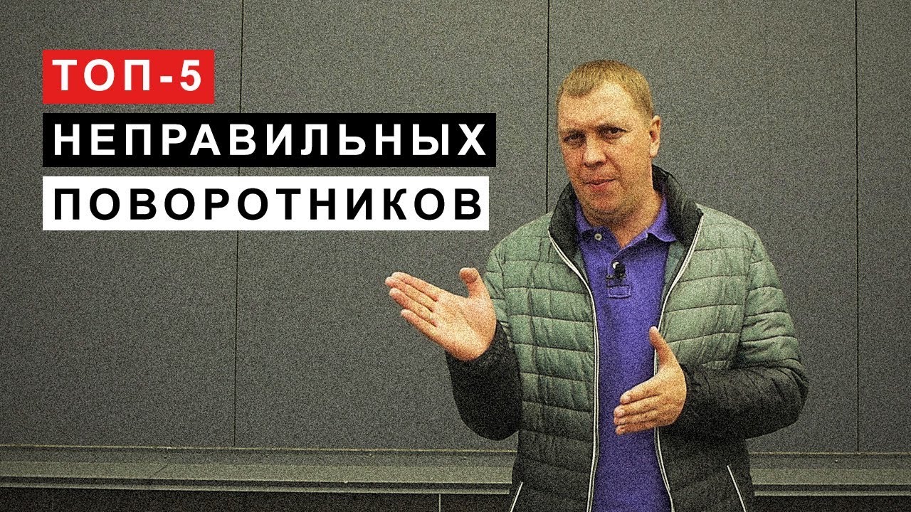 ТОП 5 Неправильных Поворотников
