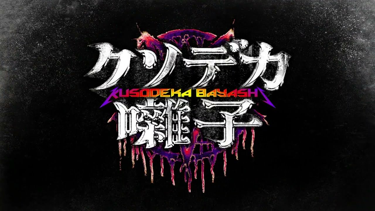 【クソデカ囃子】ラスボス戦＋エンディング【フルコンボ】