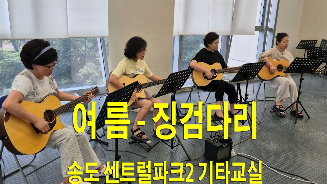 여름 - 센팍2기타