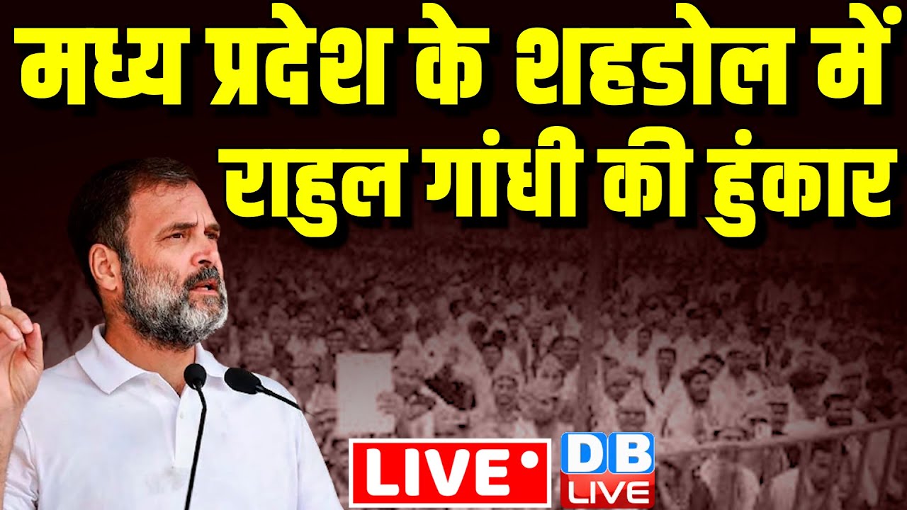 Live :Rahul Gandhi की जनसभा | Rahul Gandhi Public Meeting in Shahdol , Madhya Pradesh | #dblive