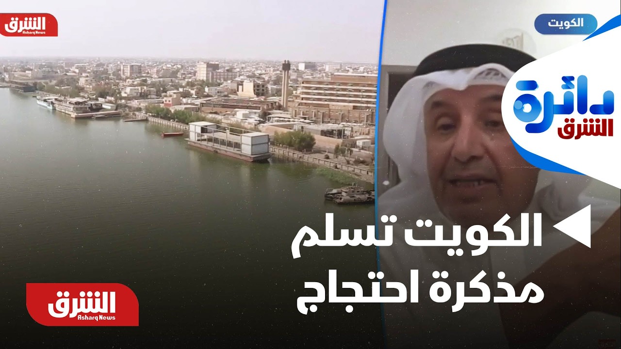 الكويت تستدعي القائم بأعمال السفارة العراقية وتسلمه مذكرة احتجاج - دائرة الشرق