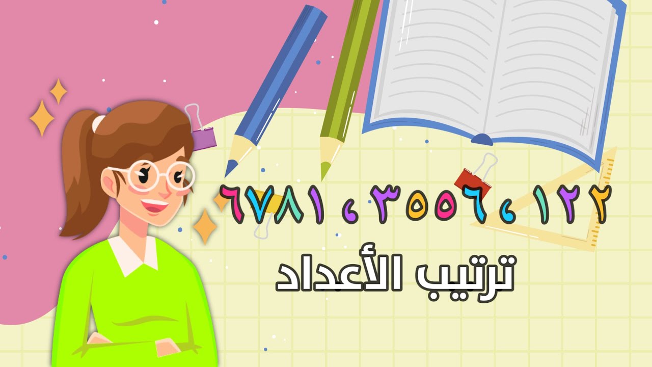 ترتيب الأعداد- رياضيات - الصف الثالث الابتدائي - الفصل الدراسي الأول