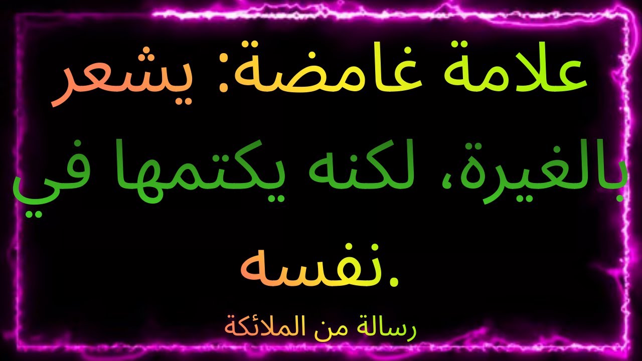 🌙💞 علامة غامضة: يشعر بالغيرة، لكنه يكتمها في نفسه.