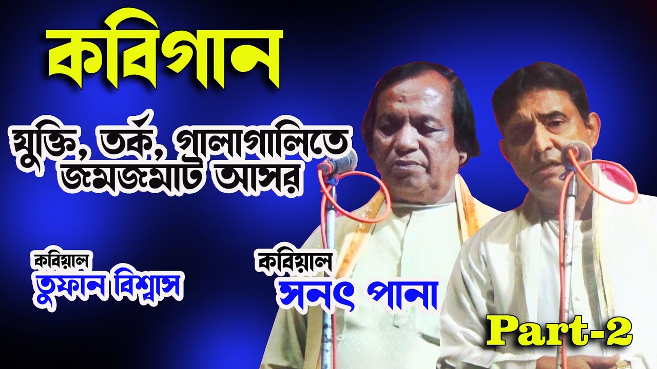 কবি গান । kabi gan । তুফান বিশ্বাস । সনত পানা।Tufan Biswas। Sanath pana । Part  2