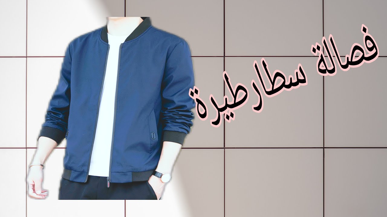 فصالة سطارطيرة جاكيت بطريقة سهلة وبسيطة ونتيجة روعة