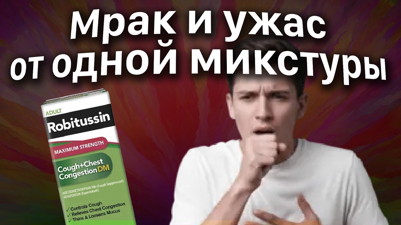 ДХМ: Бед трип от микстуры | Трип репорт