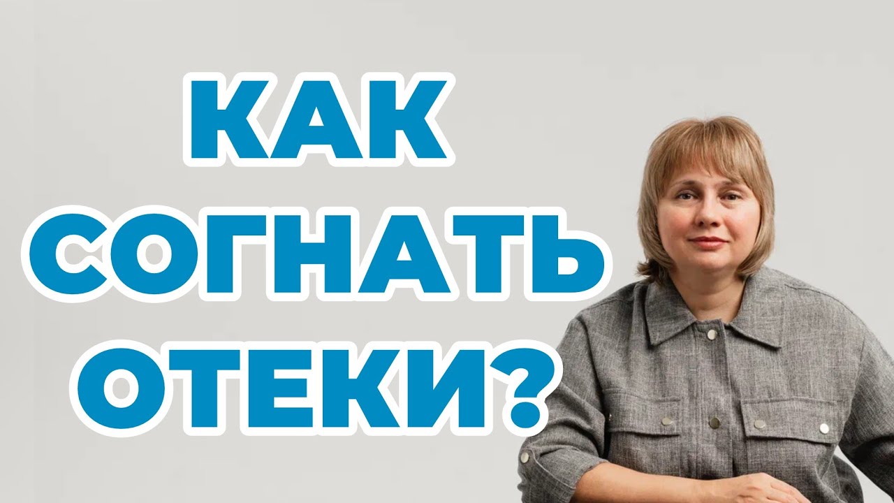 Как согнать отеки? Отекают ноги, отекает лицо. Доктор Лисенкова 