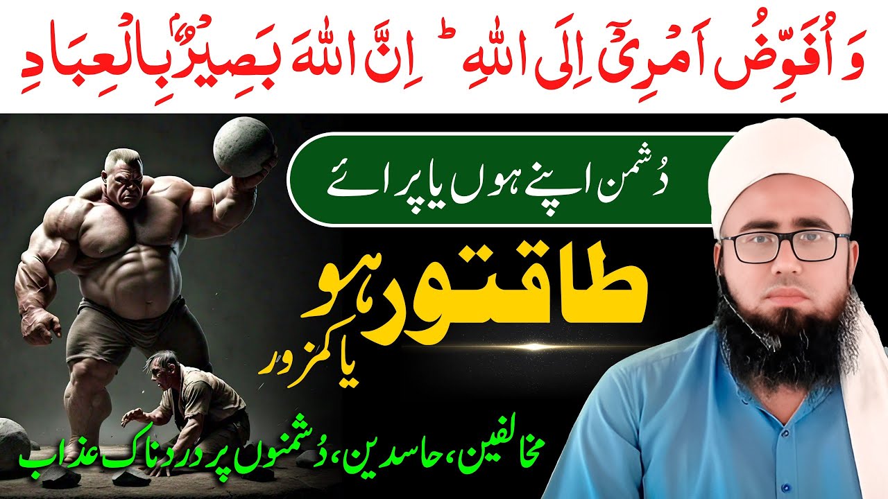 Wa Ufawwidu Amri ilallah innallaha Basirun Bil ibad Wazifa |Dushman Ko Zer Karne Ki Dua|YAQINI WAZIF