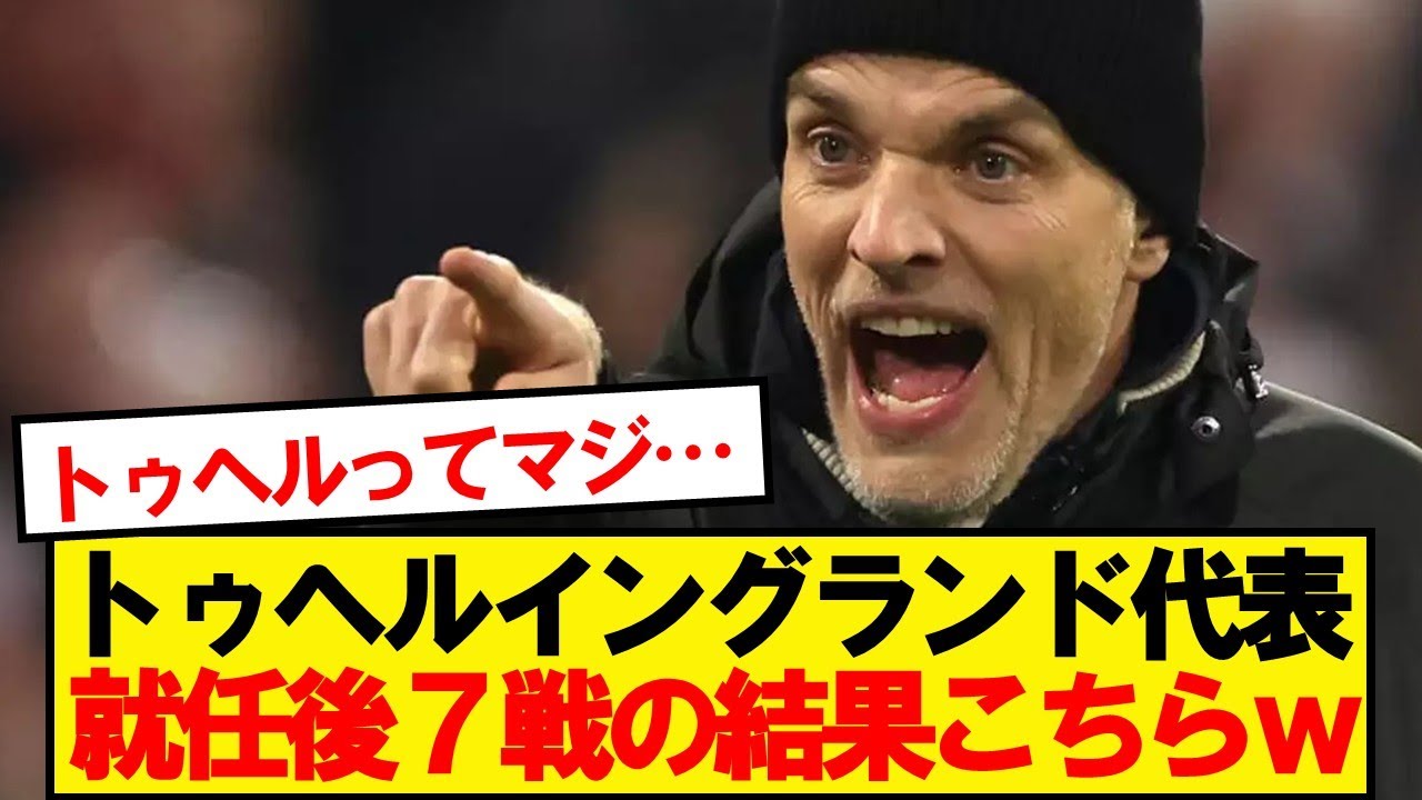 【朗報】イングランド代表、サウスゲートからトゥヘルに変えた結果wwwww