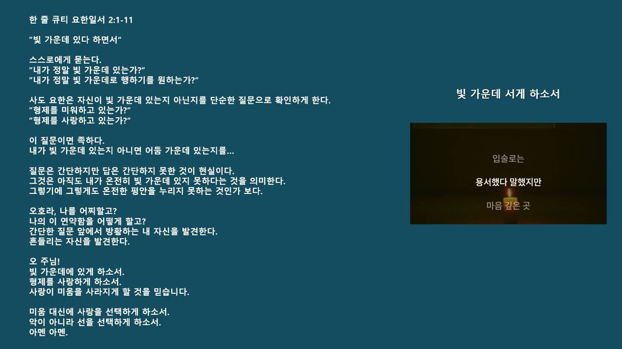 요한일서 02   빛 가운데 서게 하소서