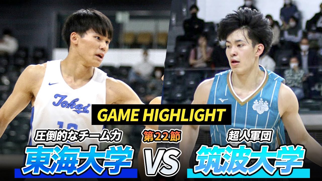 【バスケ】永遠のライバル！互いのプライドがぶつかり合う注目の一戦  東海大学vs筑波大学 | オータムリーグ2022 第22節