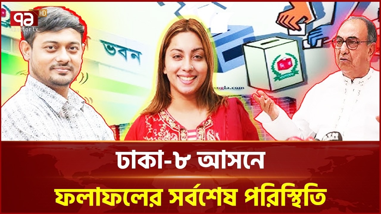 ঢাকা-৮ আসনে ফলাফলের সর্বশেষ পরিস্থিতি | Election 2026 | Ekattor TV