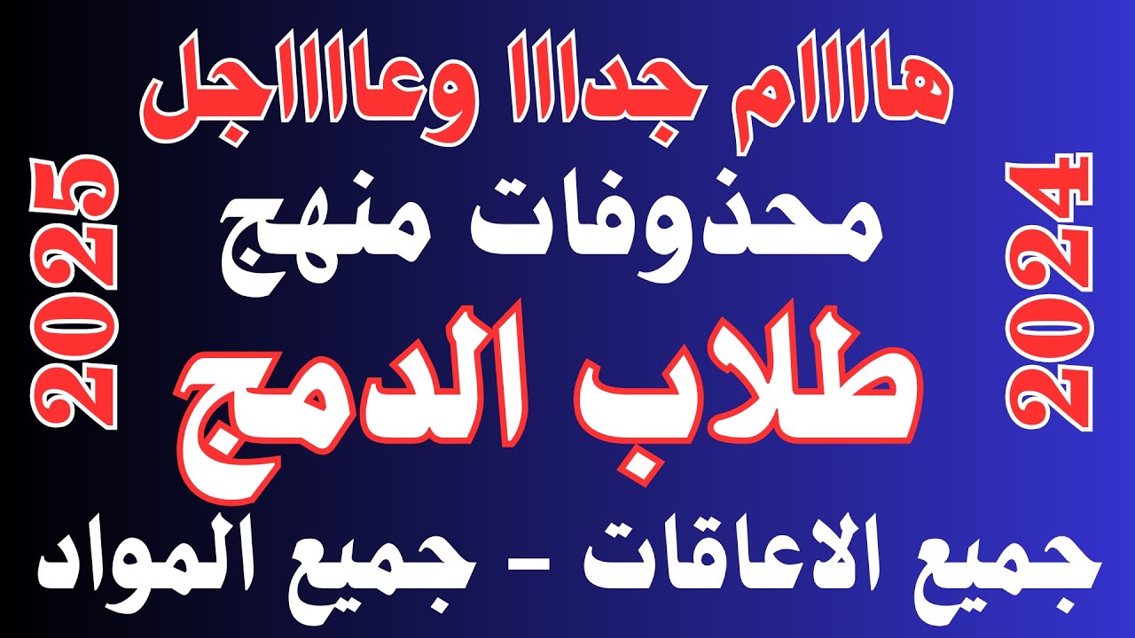 الاجزاء المحذوفة لمنهج لطلاب الدمج جميع الاعاقات والمكفوفين للعام الدراسي 2024/2025