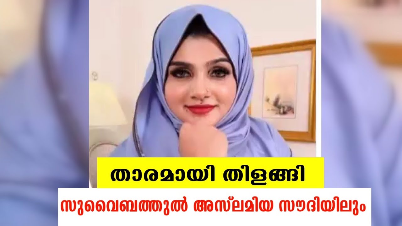 താരമായി തിളങ്ങി സുവൈബത്തുല്‍ അസ്ലമിയസൗദിയിലും