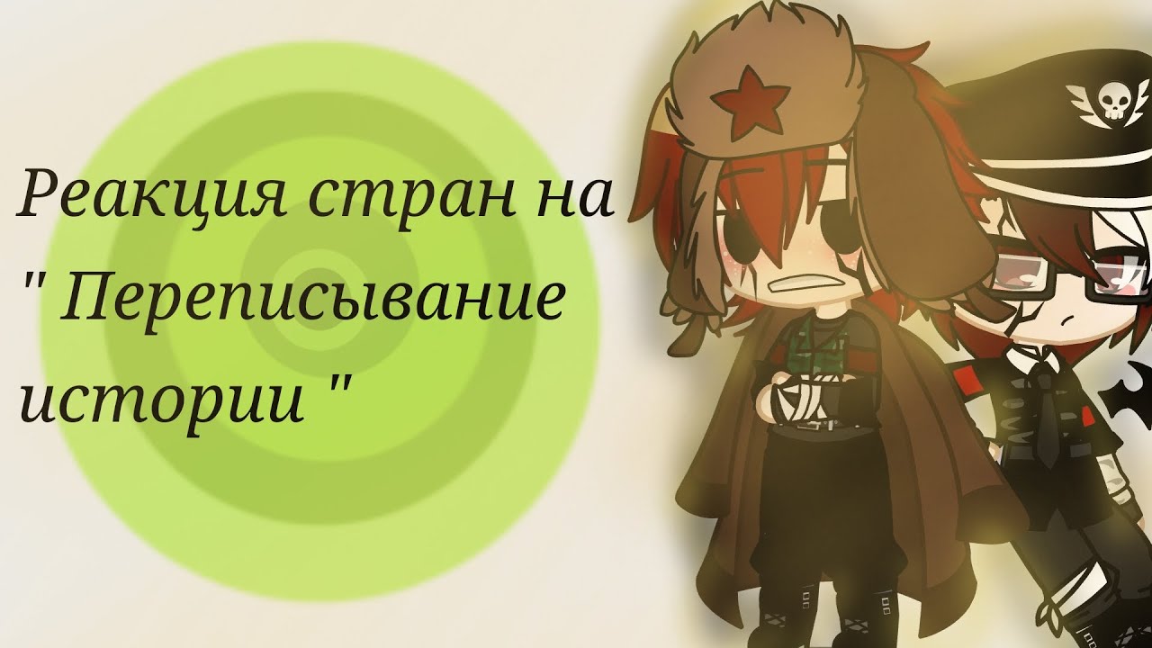 Реакция стран на 