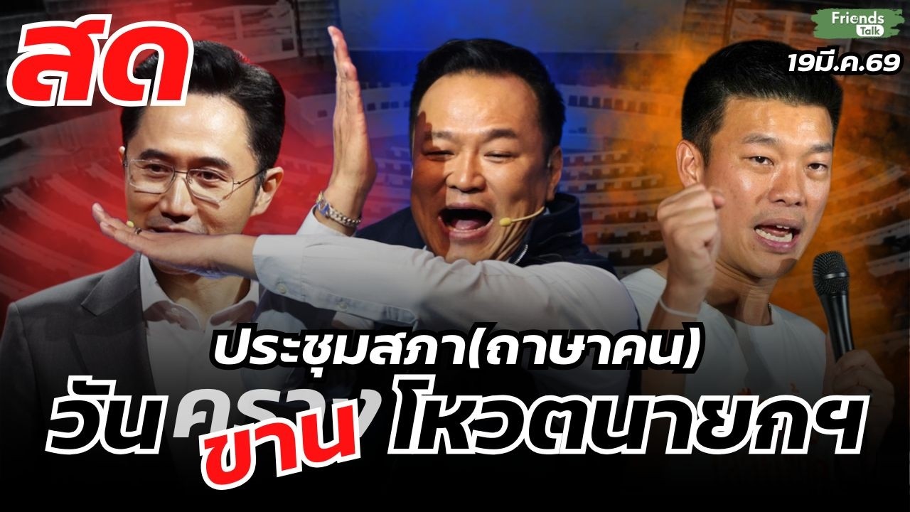 🔴สด! ประชุมสภา(ภาษาคน)วันขานโหวตนายกฯ 19มี.ค.69
