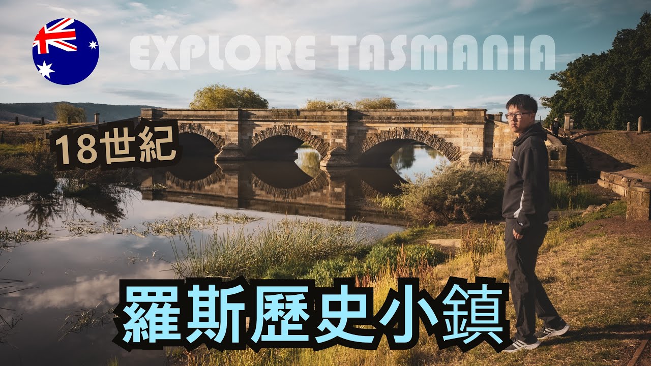 [中文/ENG CC] [羅斯小鎮/Ross] 洗滌心靈的18世紀歷史小鎮 + 最好吃的香草蛋糕 | 高佬環遊塔斯 Ep.4 | Explore Tasmania Ep.4 | [K:Time]
