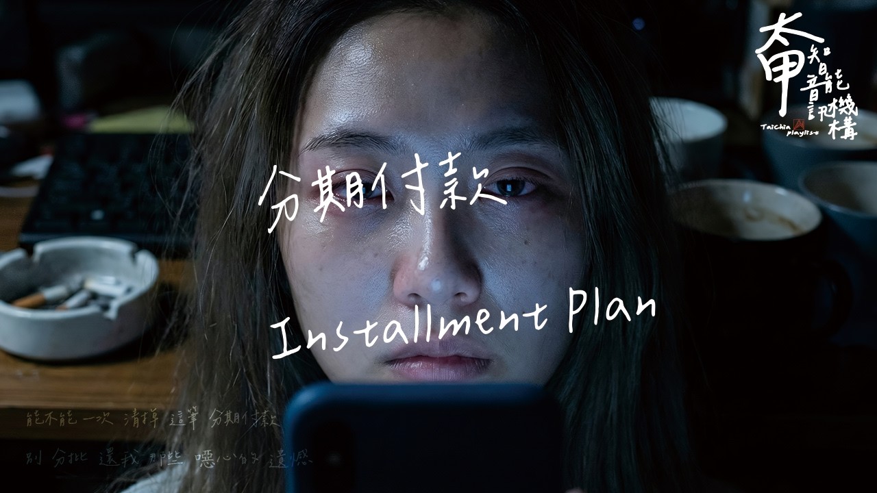 【深夜EMO必聽】曉穎-分期付款 Installment Plan - 能不能一次清掉這筆感情債？｜斷崖式分手、冷暴力失戀專屬 (4K高音質動態歌詞) - 太甲智能音訊機構