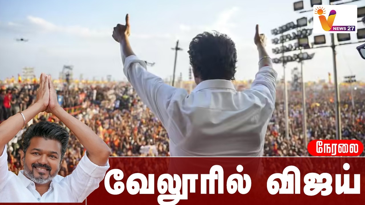 🔴LIVE : TVK Vijay Vellore Meeting .வேலூரில் விஜய்  மக்கள் சந்திப்பு மாநாடு  | VIJAY | Vijay Speech |