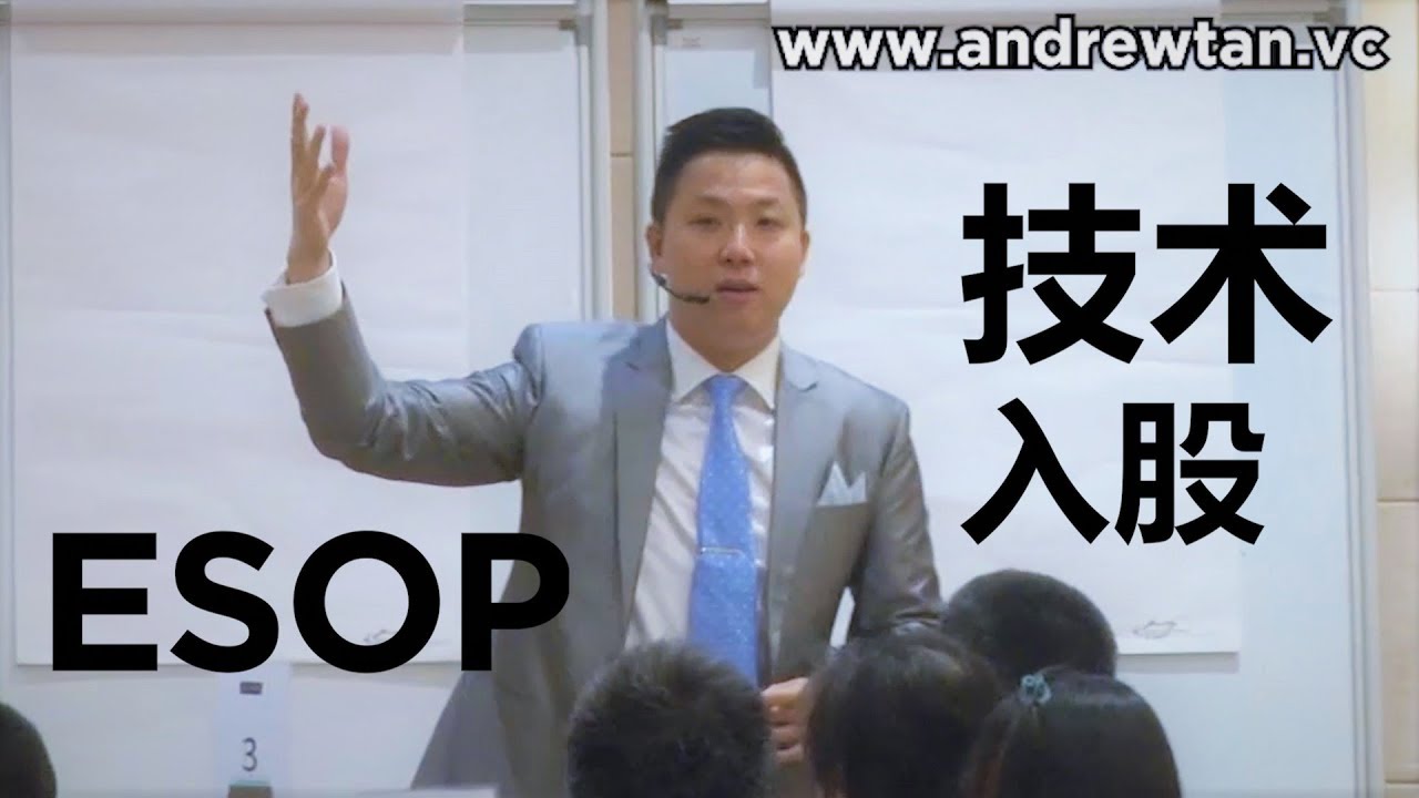 Employee Stock Ownership Plan (ESOP) | 员工技术入股 | #AndrewTanVC #VentureCapitalist #风投股权设计专家