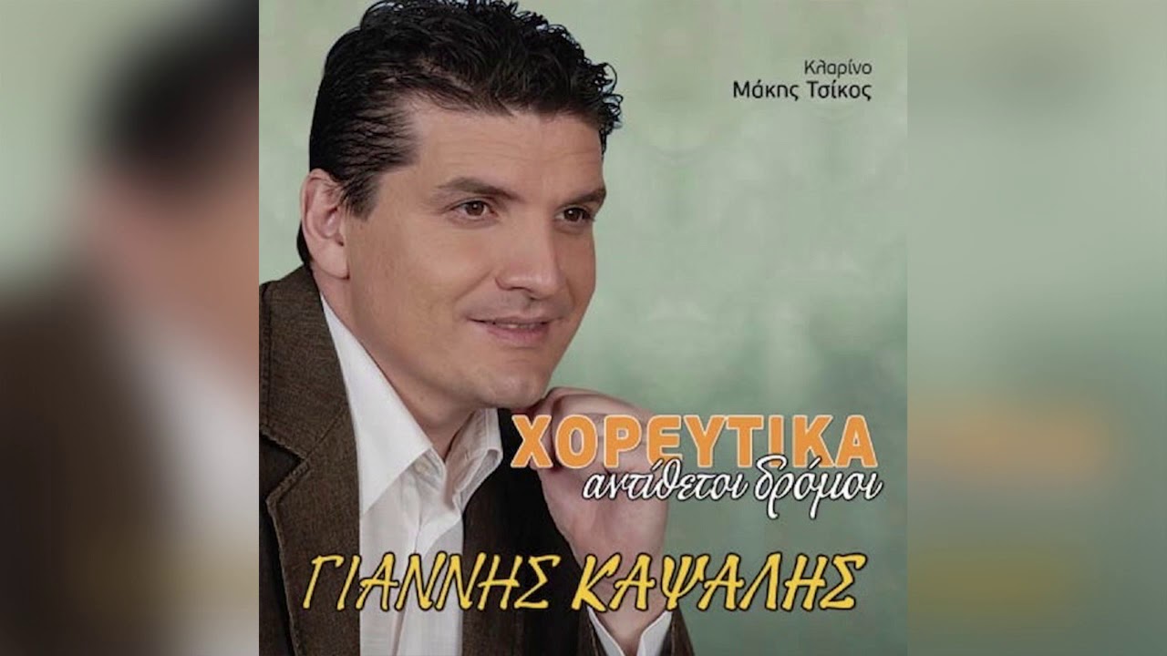 Γιάννης Καψάλης - Μπροστά Στην Πόρτα Του Θεού - Official Audio Release