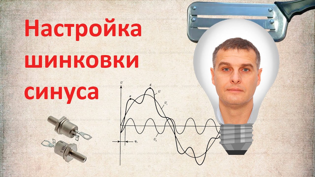 Настройка шинковки синуса. Тиристорный фазовый регулятор. Тест схемы минимизатора мощности МИМ.
