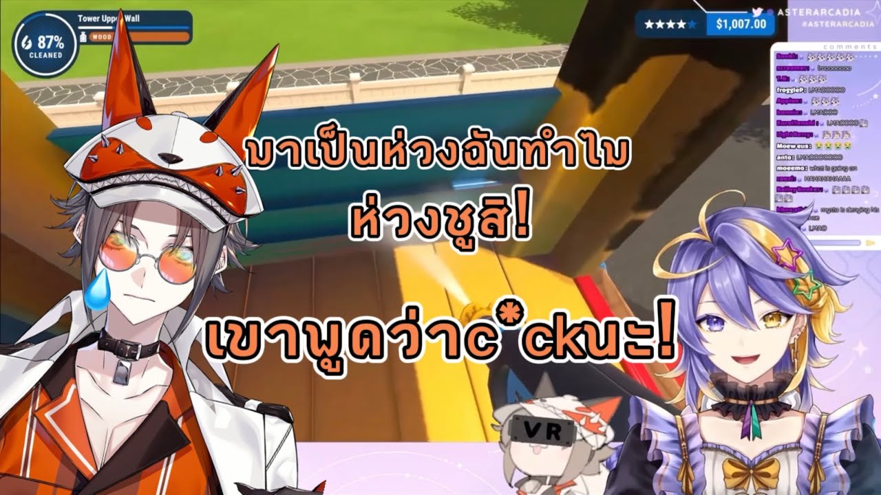 Mysta ที่ทำตัวไม่ถูกหลังจากได้ยิน Shu พูดคำหยาบ